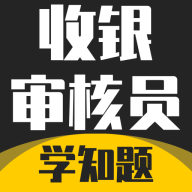 收银审核员考试学知题APP