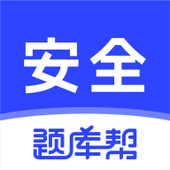 安全工程师题库帮 v2.0.8安卓版