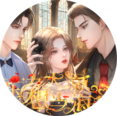 压力大就想当海王2026橙光清软内购完整版