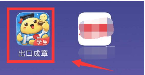 出口成章学生版