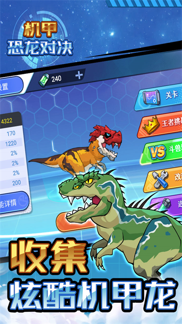 机甲恐龙对决手机版