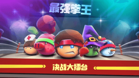 拳击大作战官方版