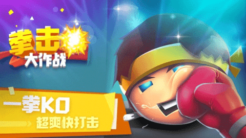 拳击大作战官方版