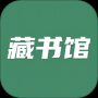 藏书馆