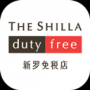 新罗免税店