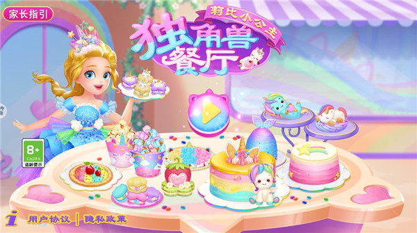 莉比小公主独角兽餐厅(Princess Libby Unicorn Food)中文版