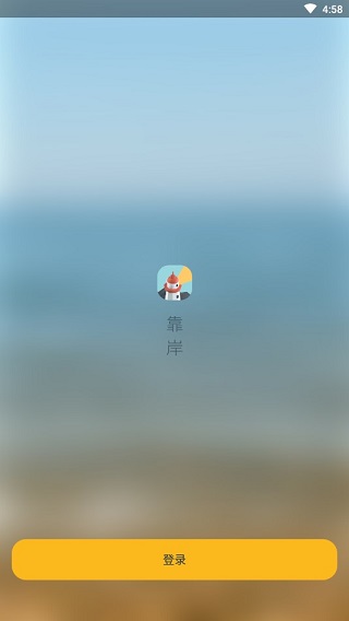 靠岸APP