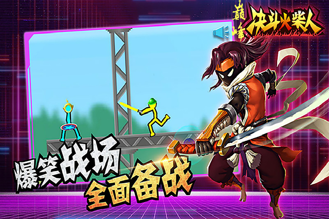 巅峰决斗火柴人手机版