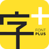 字加App