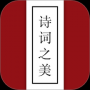 诗词之美