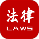法律法规大全 v2.5.7手机版