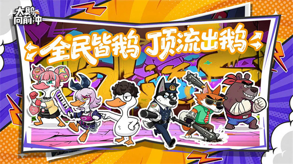 大鹅向前冲最新正版