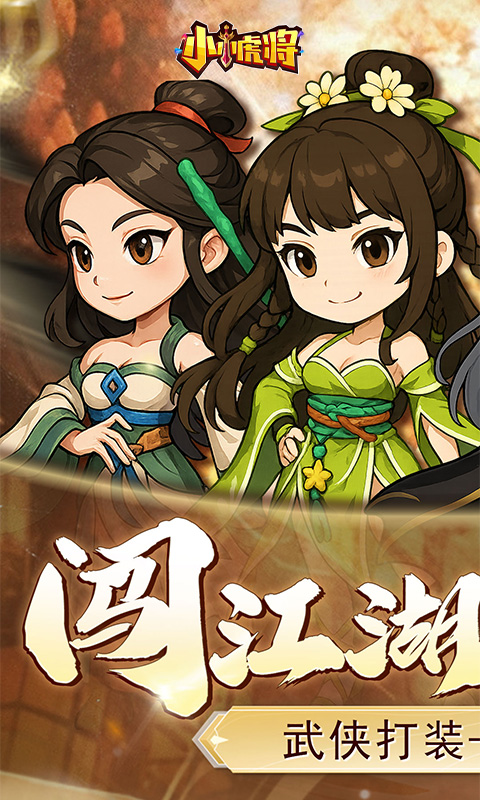 小小虎将手游最新版