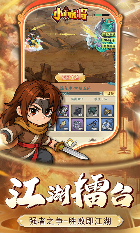 小小虎将手游最新版