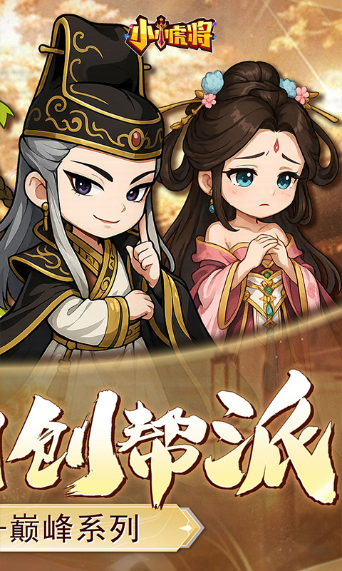 小小虎将手游最新版