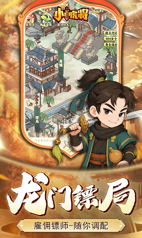 小小虎将手游最新版