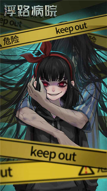 浮路病院最新版