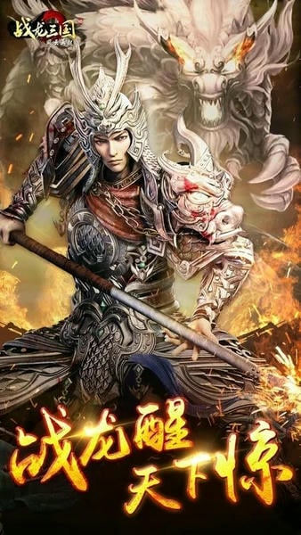 战龙三国免费版