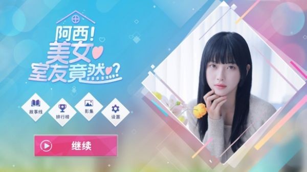 阿西美女室友竟然中文版