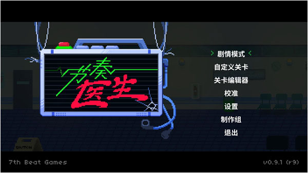 节奏医生最新移植版