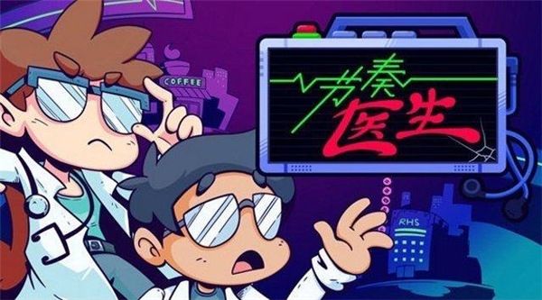 节奏医生最新移植版