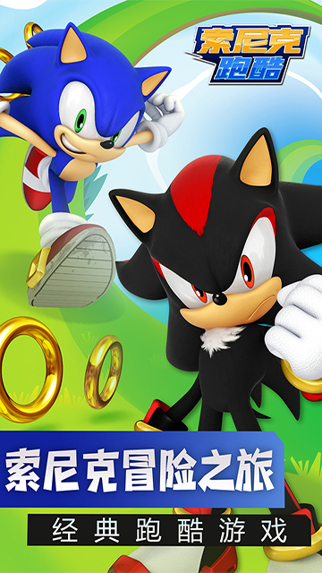 索尼克跑酷官方版