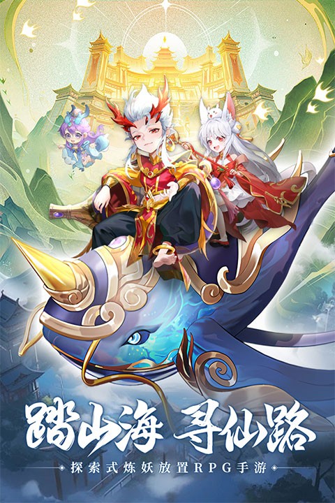 山海仙魔录手机版