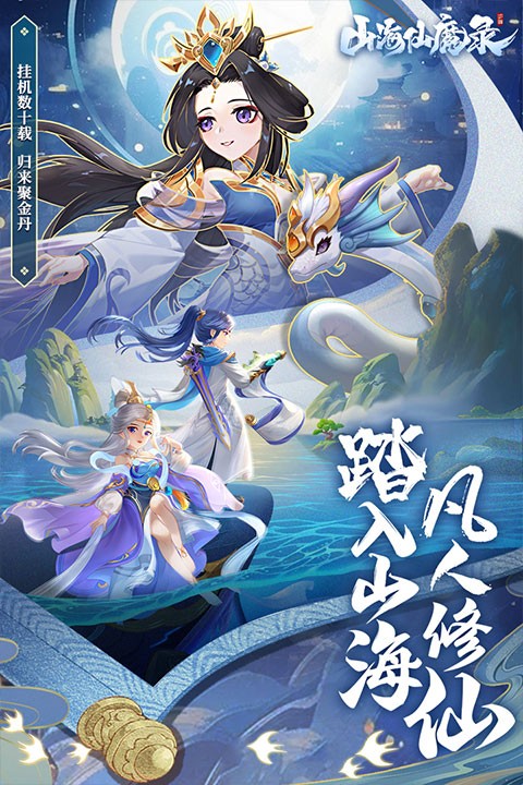 山海仙魔录手机版