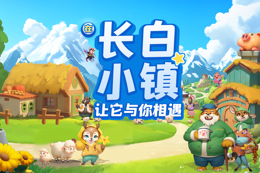 长白觉醒最新版