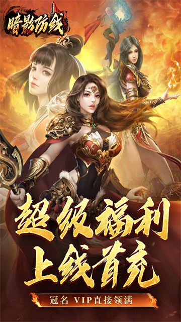 暗影防线最新版