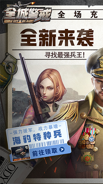 全城警戒全解锁版