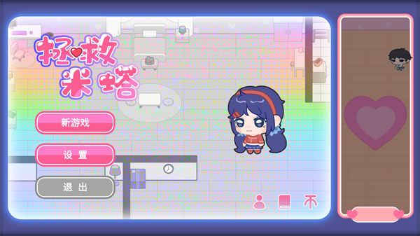 拯救米塔手机版