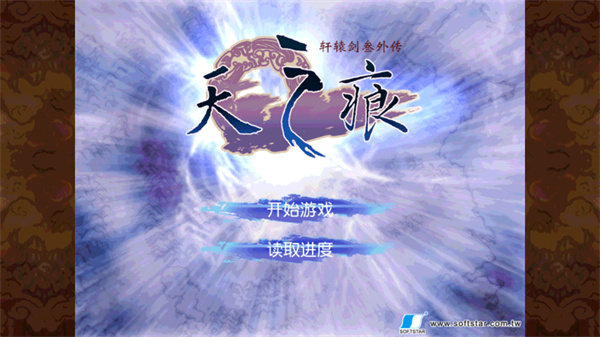 轩辕剑叁外传之天之痕手游最新正版