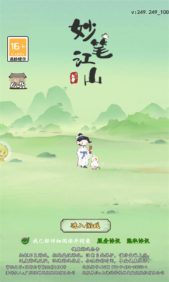 妙笔江山手机版