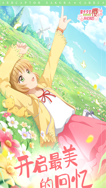 魔卡少女樱回忆钥匙最新版