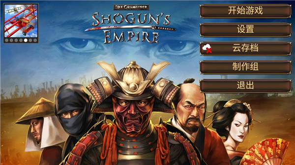 幕府帝国(Shogun)中文版