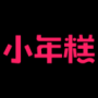 小年糕音乐相册制作