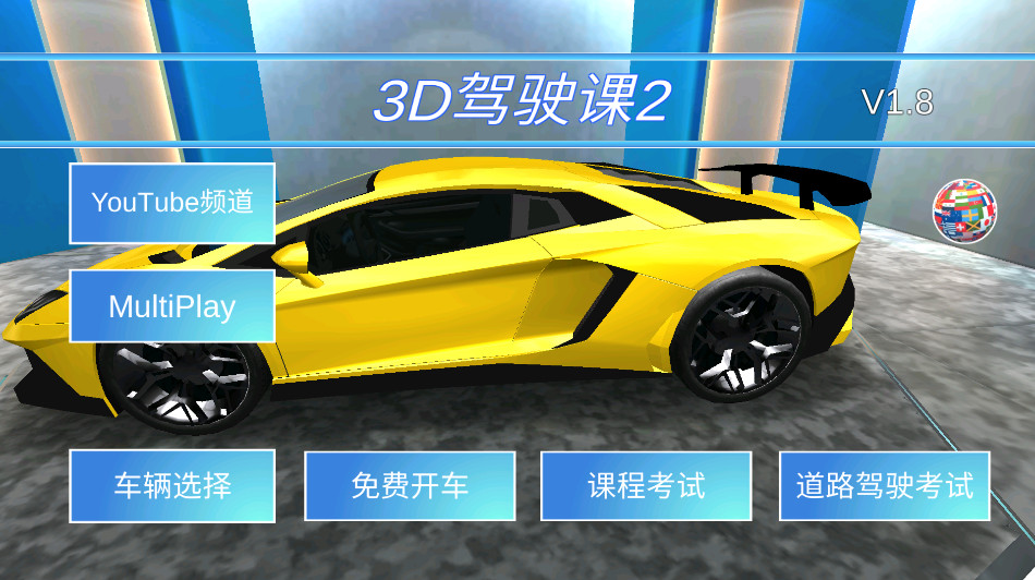 3d驾驶课2免费版