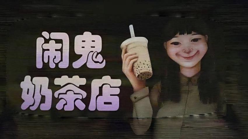 奶茶小屋免费版