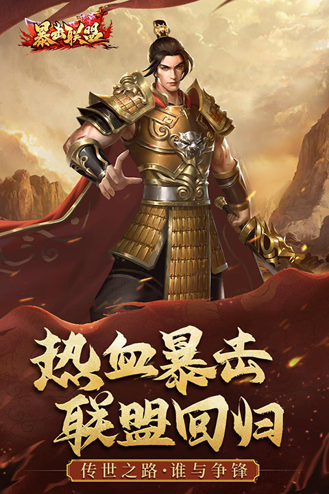 暴击联盟安卓版