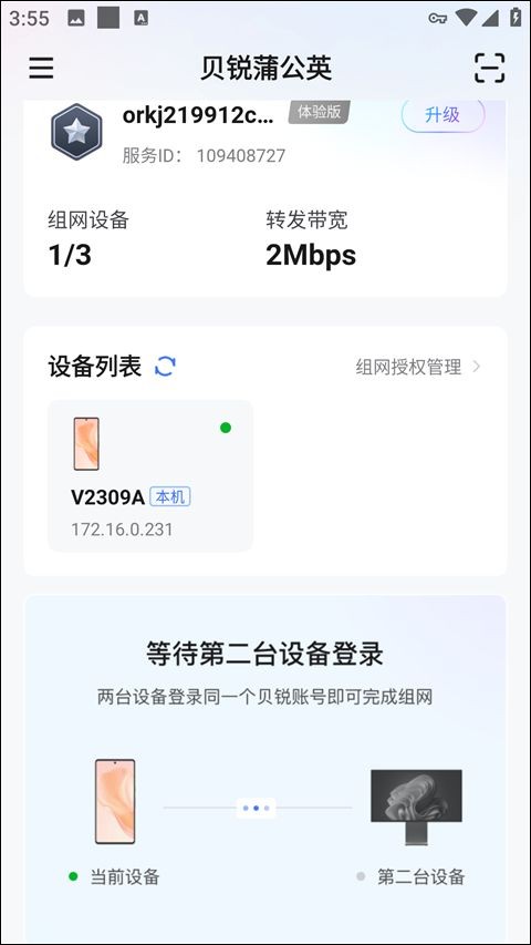 贝锐蒲公英管理APP