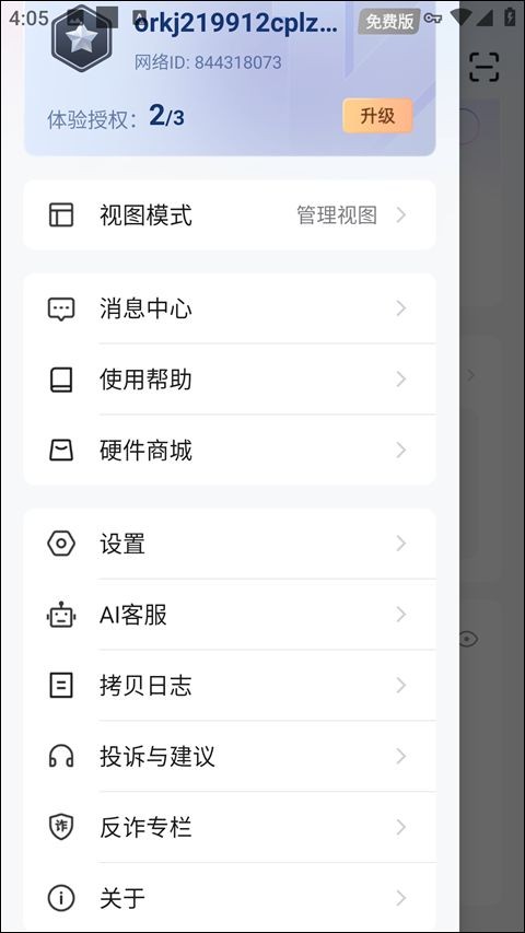贝锐蒲公英管理APP