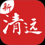 新清远