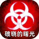 破晓的曙光最新版