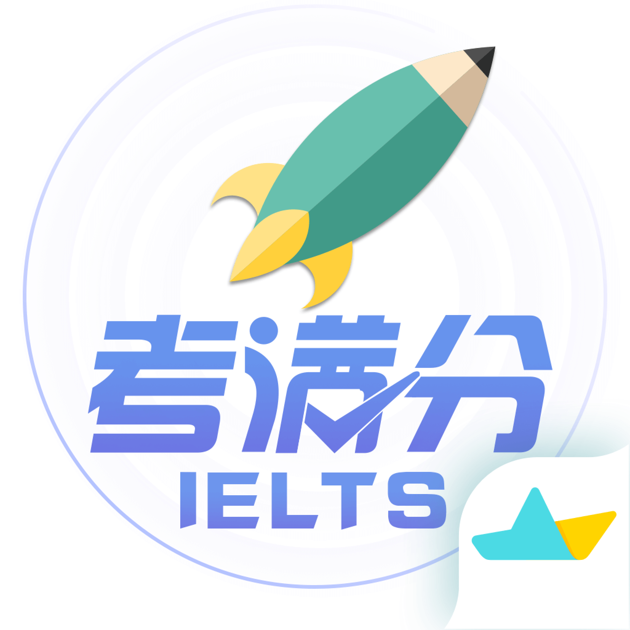 雅思考满分 v4.4.9手机官方版