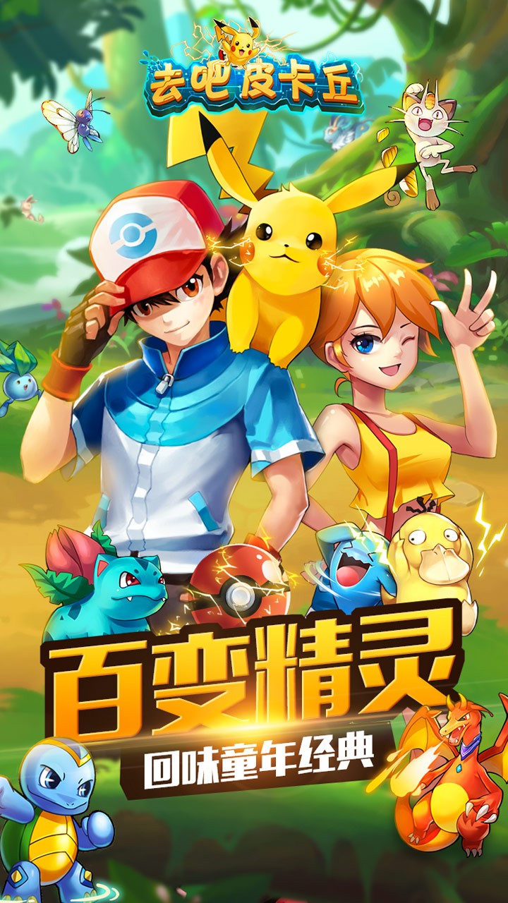 去吧皮卡丘热血精灵王经典版