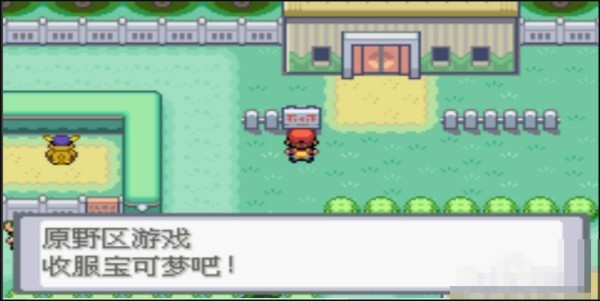 去吧皮卡丘热血精灵王经典版