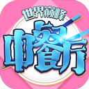 中餐厅0.1折手机版