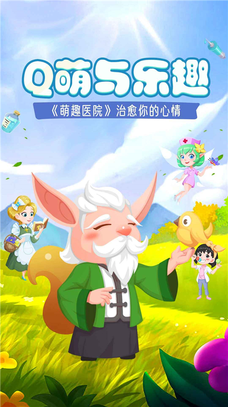 萌趣医院官方版