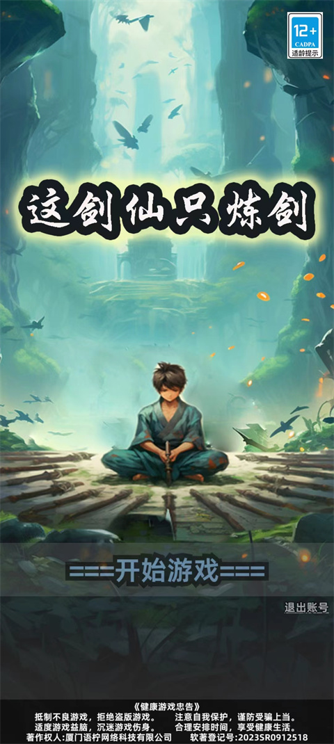 这剑仙只炼剑手机版